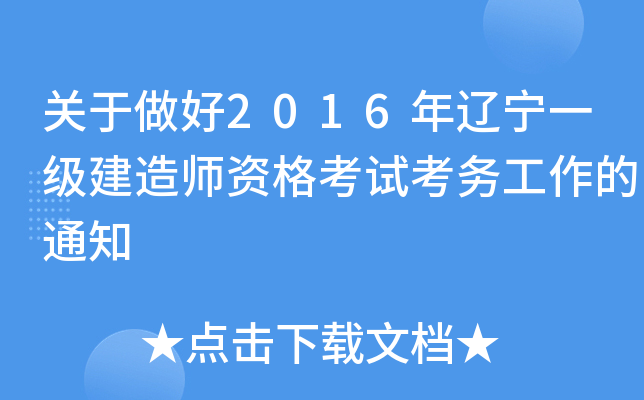 关于做好2016年辽宁一级建造师资格考试考务工作的通知
