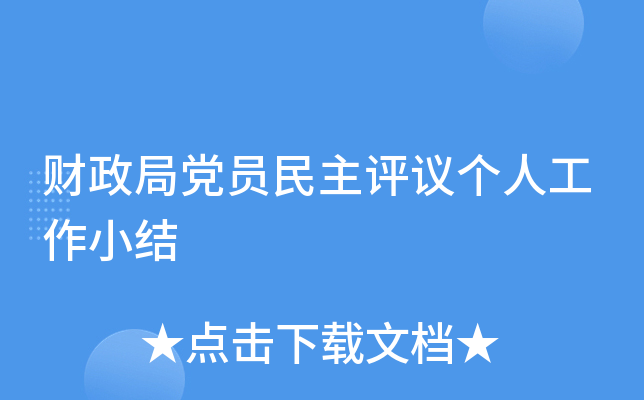 财政局党员民主评议个人工作小结