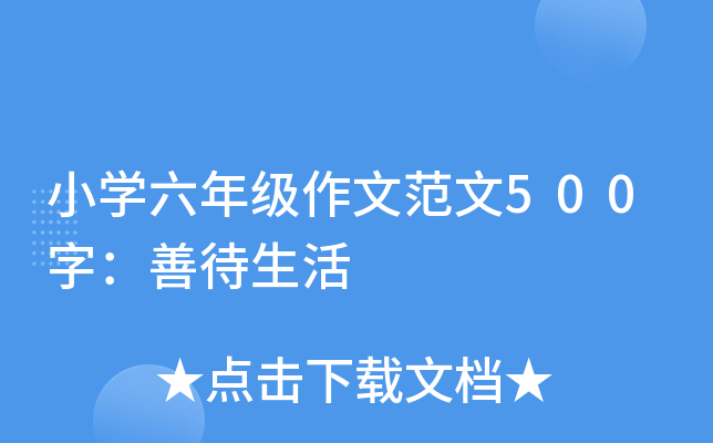 小开云kaiyun(中国)六年级作文范文500字：善待生活