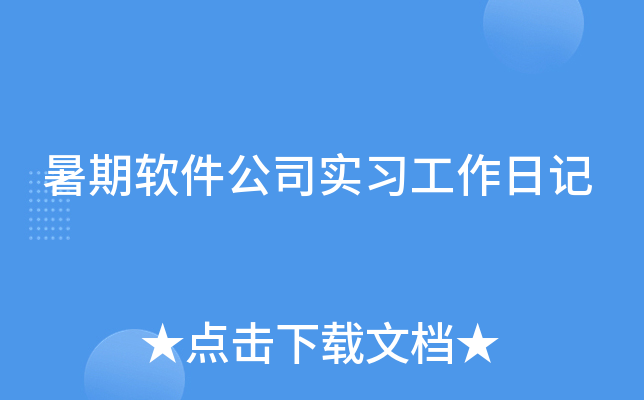 暑期软件公司实习工作日记