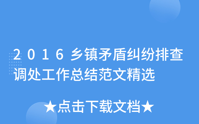 2016乡镇矛盾纠纷排查调处工作总结范文精选
