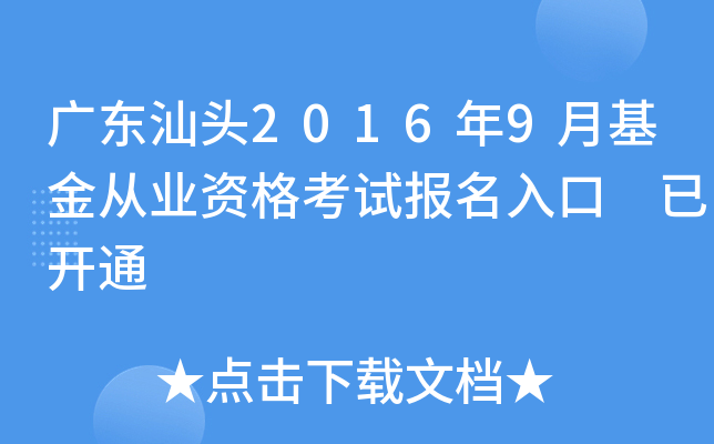 广东汕头2016年9月基金从业资格考试报名入口 已开通