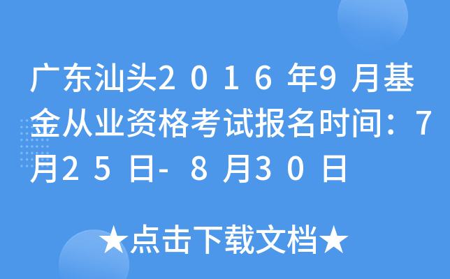 广东汕头2016年9月基金从业资格考试报名时间：7月25日-8月30日