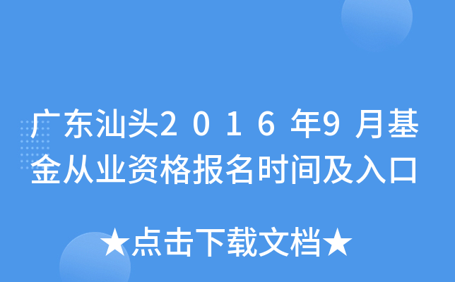 广东汕头2016年9月基金从业资格报名时间及入口