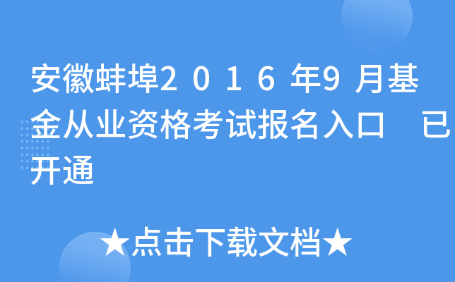 安徽蚌埠2016年9月基金从业资格考试报名入口 已开通