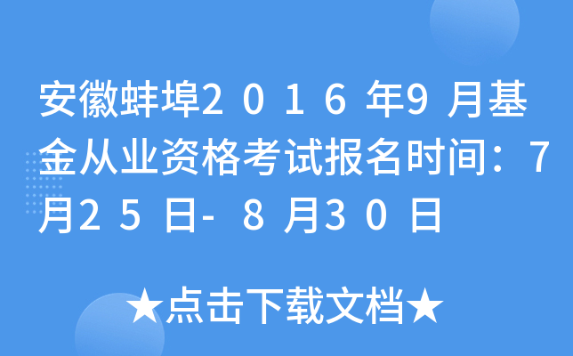 安徽蚌埠2016年9月基金从业资格考试报名时间：7月25日-8月30日