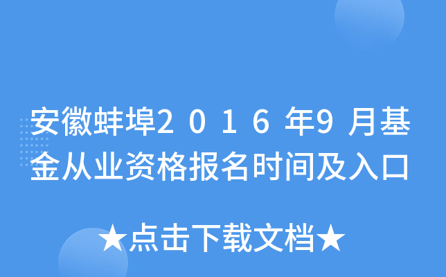 安徽蚌埠2016年9月基金从业资格报名时间及入口
