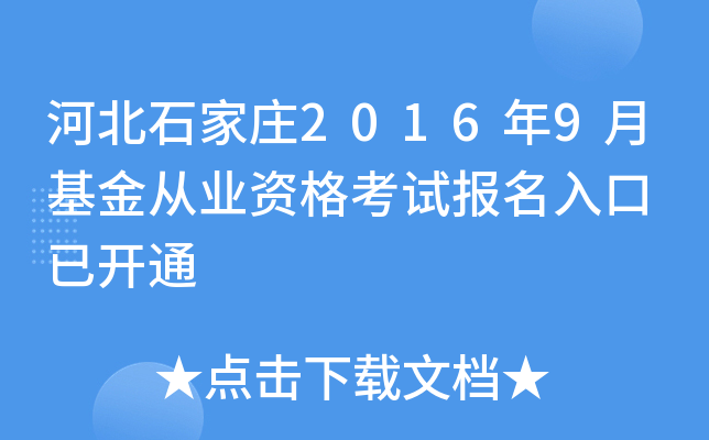 河北石家庄2016年9月基金从业资格考试报名入口 已开通