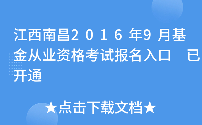 江西南昌2016年9月基金从业资格考试报名入口 已开通