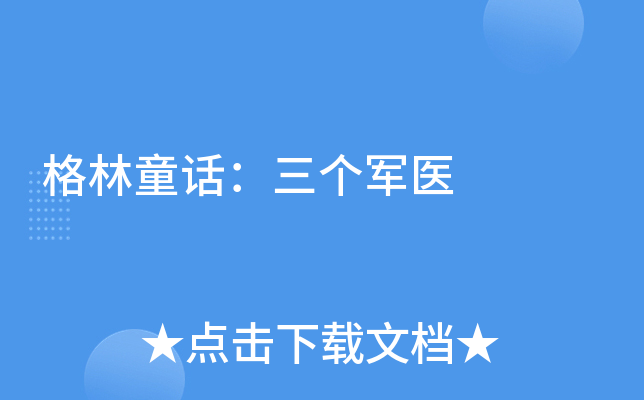 格林童话：三个军医