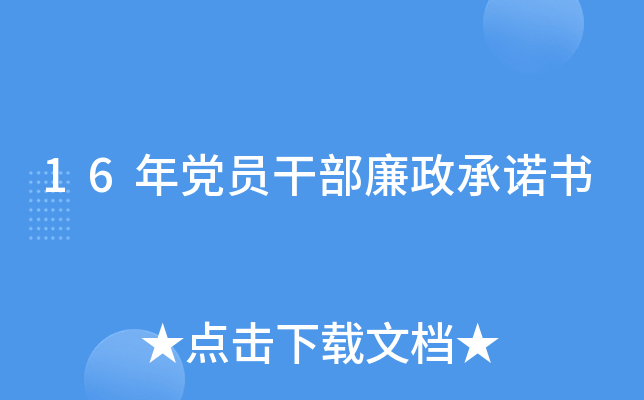 16年党员干部廉政书