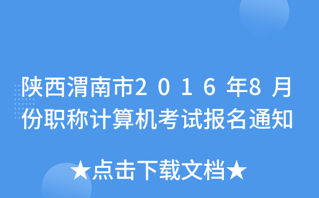 陕西渭南市2016年8月份职称计算机考试报名通知