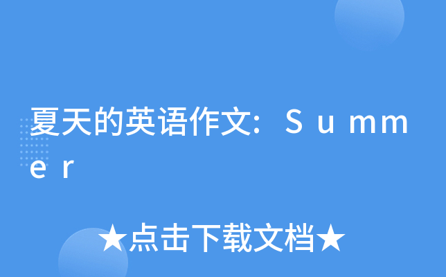 夏天的英语作文:Summer