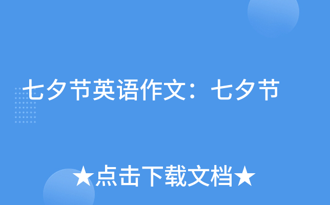 七夕节英语作文：七夕节