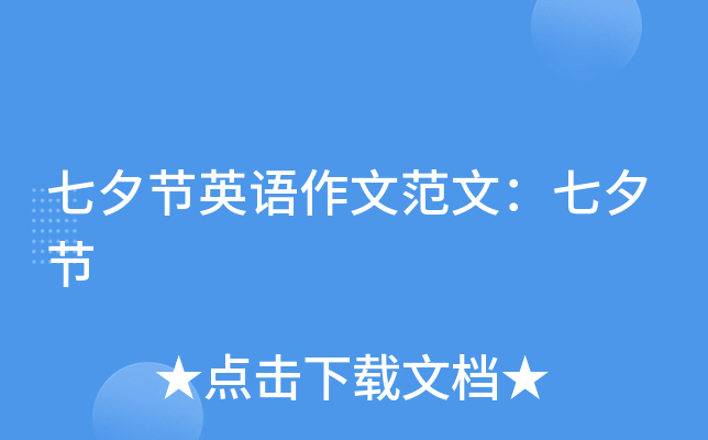 七夕节英语作文范文：七夕节