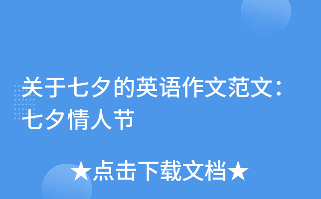 关于七夕的英语作文范文：七夕情人节