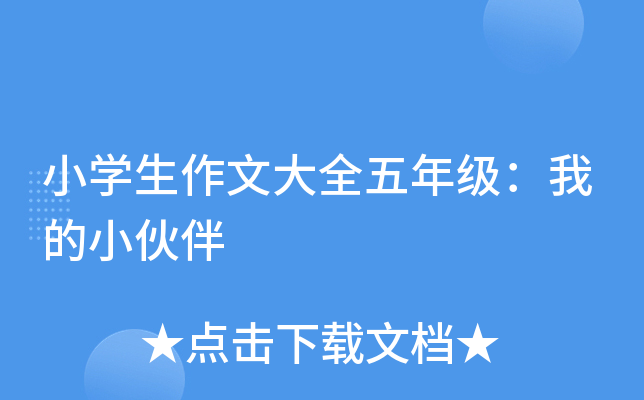 小开云kaiyun(中国)生作文大全五年级：我的小伙伴