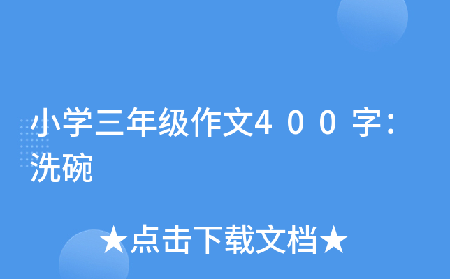 小开云kaiyun(中国)三年级作文400字：洗碗
