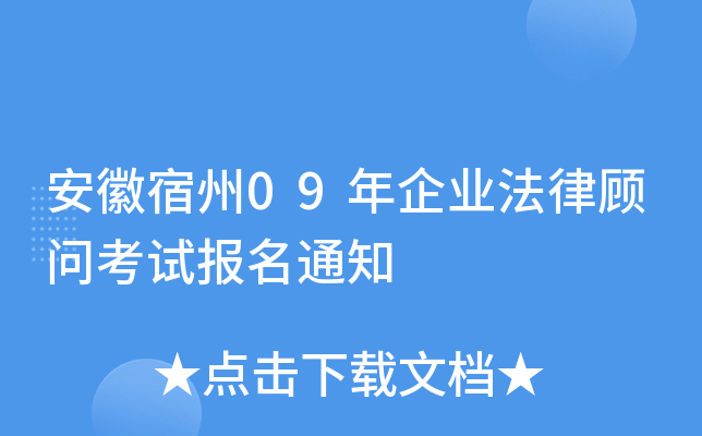 安徽宿州09年企业法律顾问考试报名通知