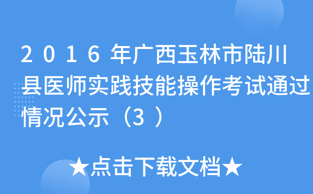 2016年广西玉林市陆川县医师实践技能操作考试通过情况公示（3）