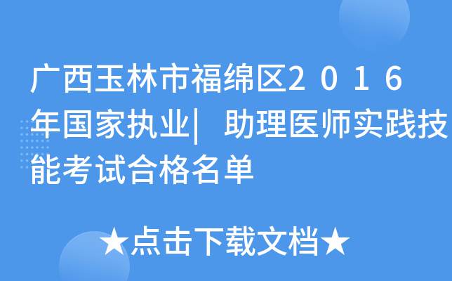 广西玉林市福绵区2016年国家执业|助理医师实践技能考试合格名单