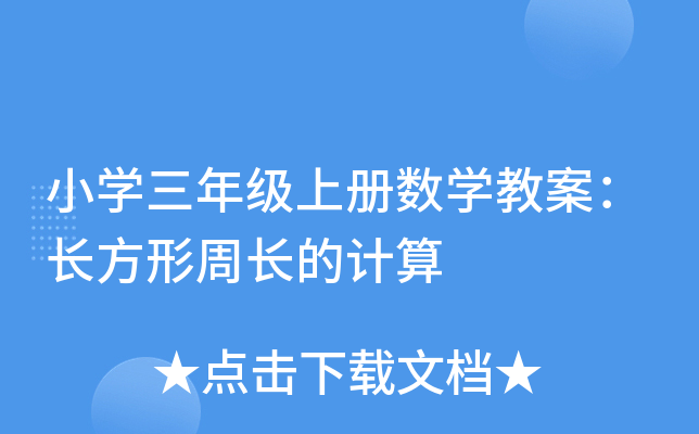 小开云kaiyun(中国)三年级上册数开云kaiyun(中国)教案：长方形周长的计算