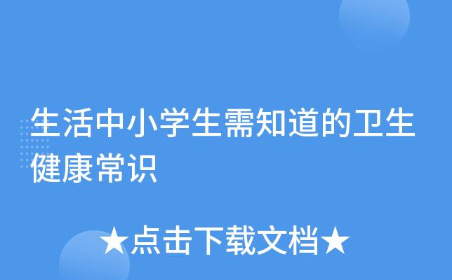 生活中小开云kaiyun(中国)生需知道的卫生健康常识