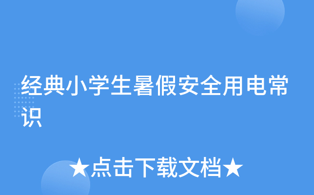 经典小开云kaiyun(中国)生暑假安全用电常识
