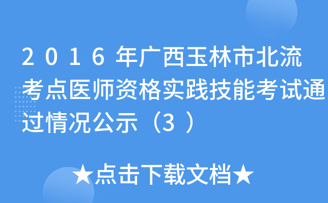 2016年广西玉林市北流考点医师资格实践技能考试通过情况公示（3）