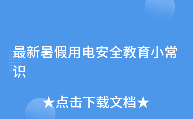 最新暑假用电安全教育小常识