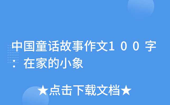 ЇͯԒ100֣ڼҵС