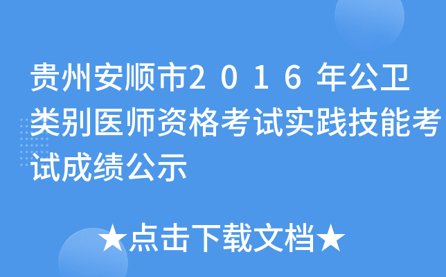 贵州安顺市2016年公卫类别医师资格考试实践技能考试成绩公示
