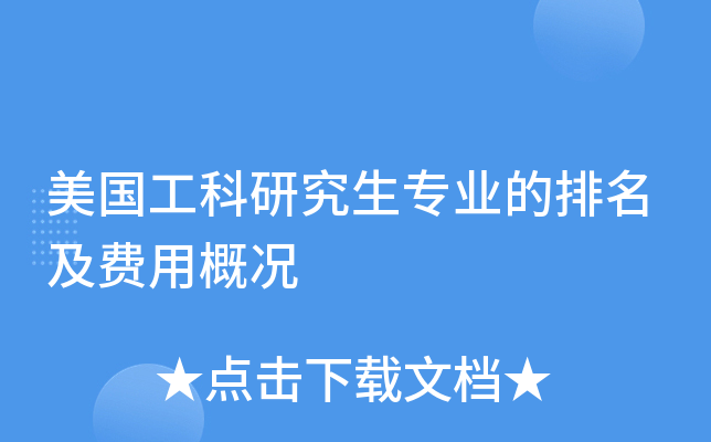 美国工科研究生专业的排名及费用概况