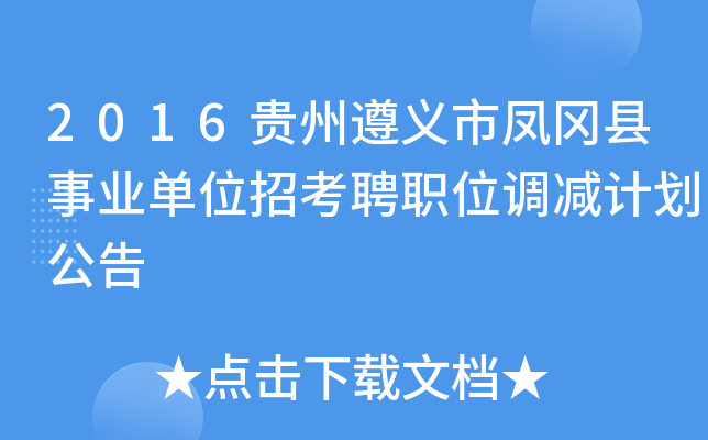 2016贵州遵义市凤冈县事业单位招考聘职位调减计划公告
