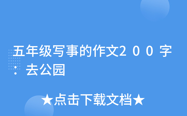 五年级写事的作文200字：去公园