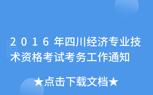 2016Ĵ(jng)(j)(zhun)I(y)g(sh)Yԇ(w)֪ͨ