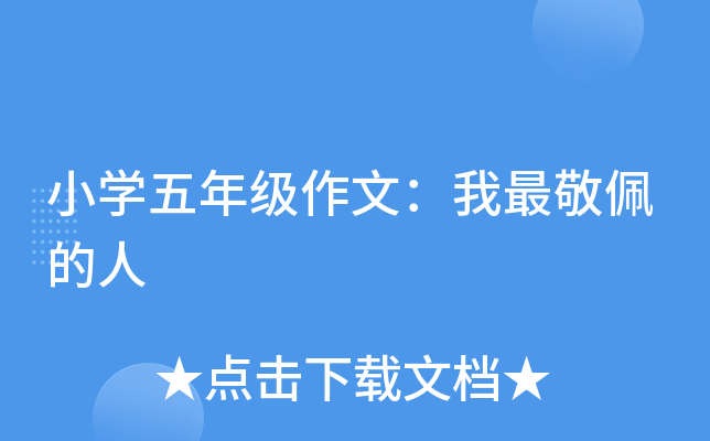 小开云kaiyun(中国)五年级作文：我最敬佩的人