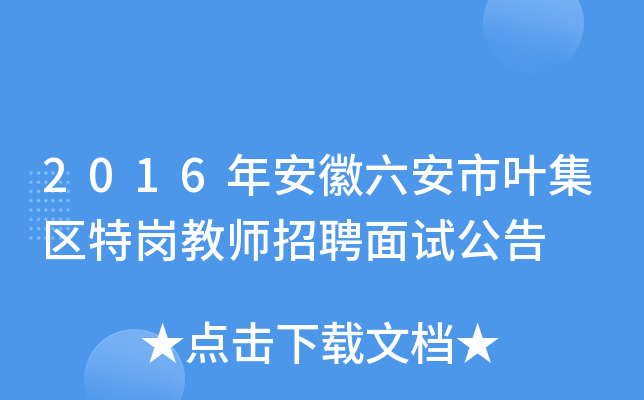 2016年安徽六安市叶集区特岗教师招聘面试公告