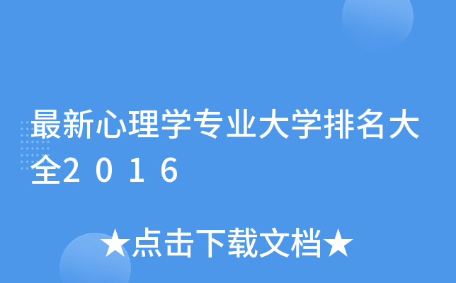 最新心理开云kaiyun(中国)专业大开云kaiyun(中国)排名大全2016