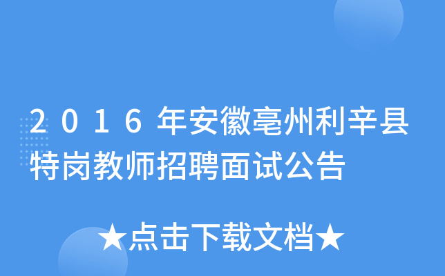 2016年安徽亳州利辛县特岗教师招聘面试公告