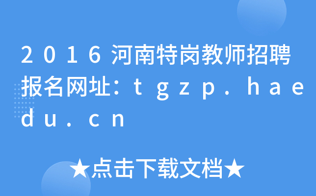 2016河南特岗教师招聘报名网址：tgzp.haedu.cn