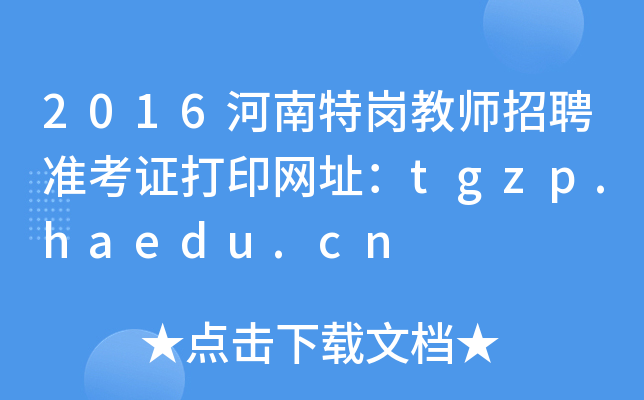 2016河南特岗教师招聘准考证打印网址：tgzp.haedu.cn