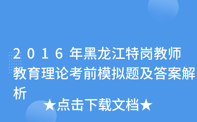 2016年黑龙江特岗教师教育理论考前模拟题及答案解析