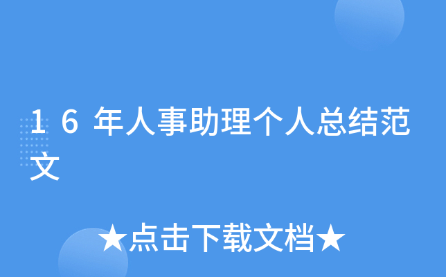 16年人事助理个人总结范文