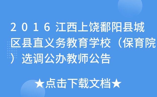 2016江西上饶鄱阳县城区县直义务教育开云kaiyun(中国)校（保育院）选调公办教师公告