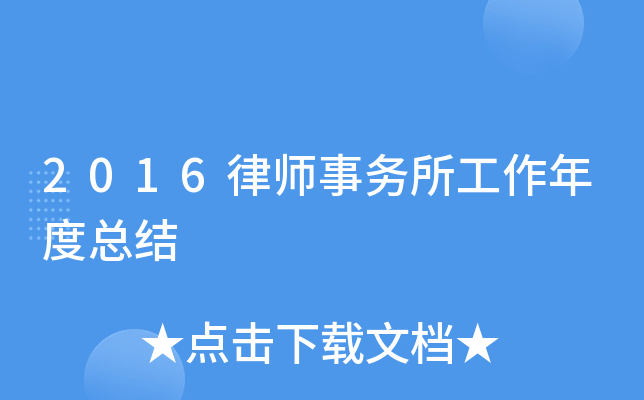 2016律师事务所工作年度总结
