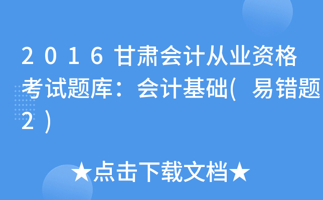 2016C(hu)Ӌ(j)ĘI(y)Yԇ}(k)(hu)Ӌ(j)A(ch)(e(cu)}2)