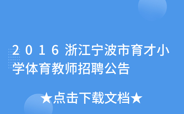 2016浙江宁波市育才小开云kaiyun(中国)体育教师招聘公告