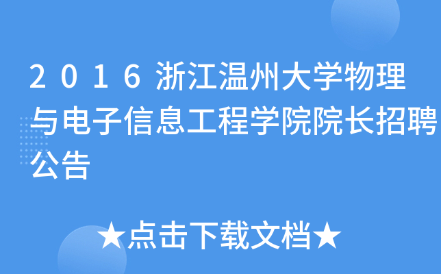2016㽭ݴW(xu)cϢ̌W(xu)ԺԺLƸ