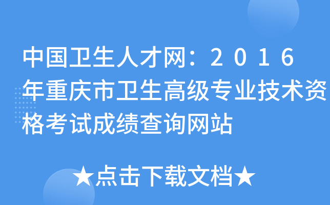 中国卫生人才网：2016年重庆市卫生高级专业技术资格考试成绩查询网站